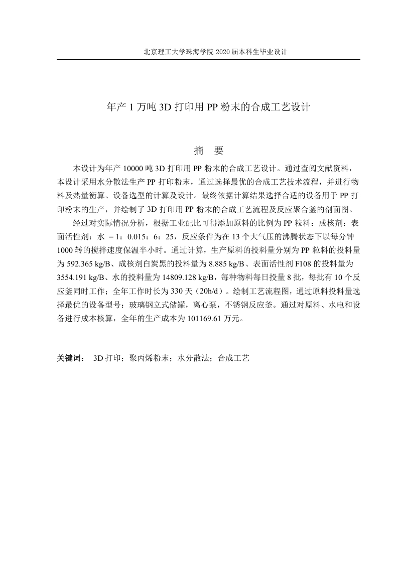 年产1万吨3D打印用PP粉末合成工艺