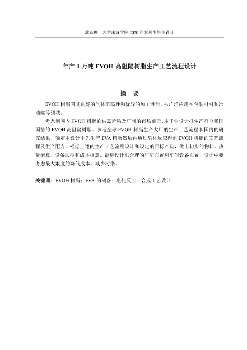 年产1万吨EVOH高阻隔树脂生产工艺流程设计