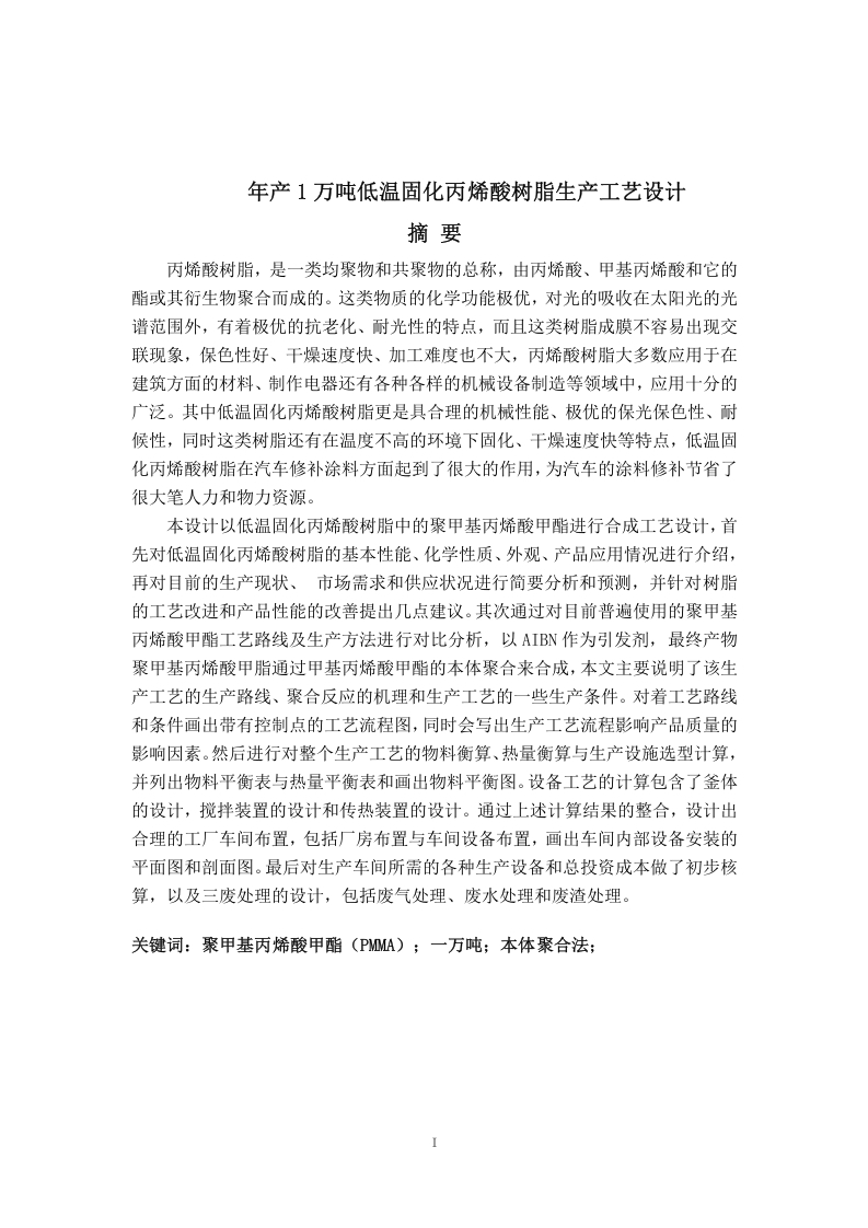 年产1万吨低温固化丙烯酸树脂生产工艺设计