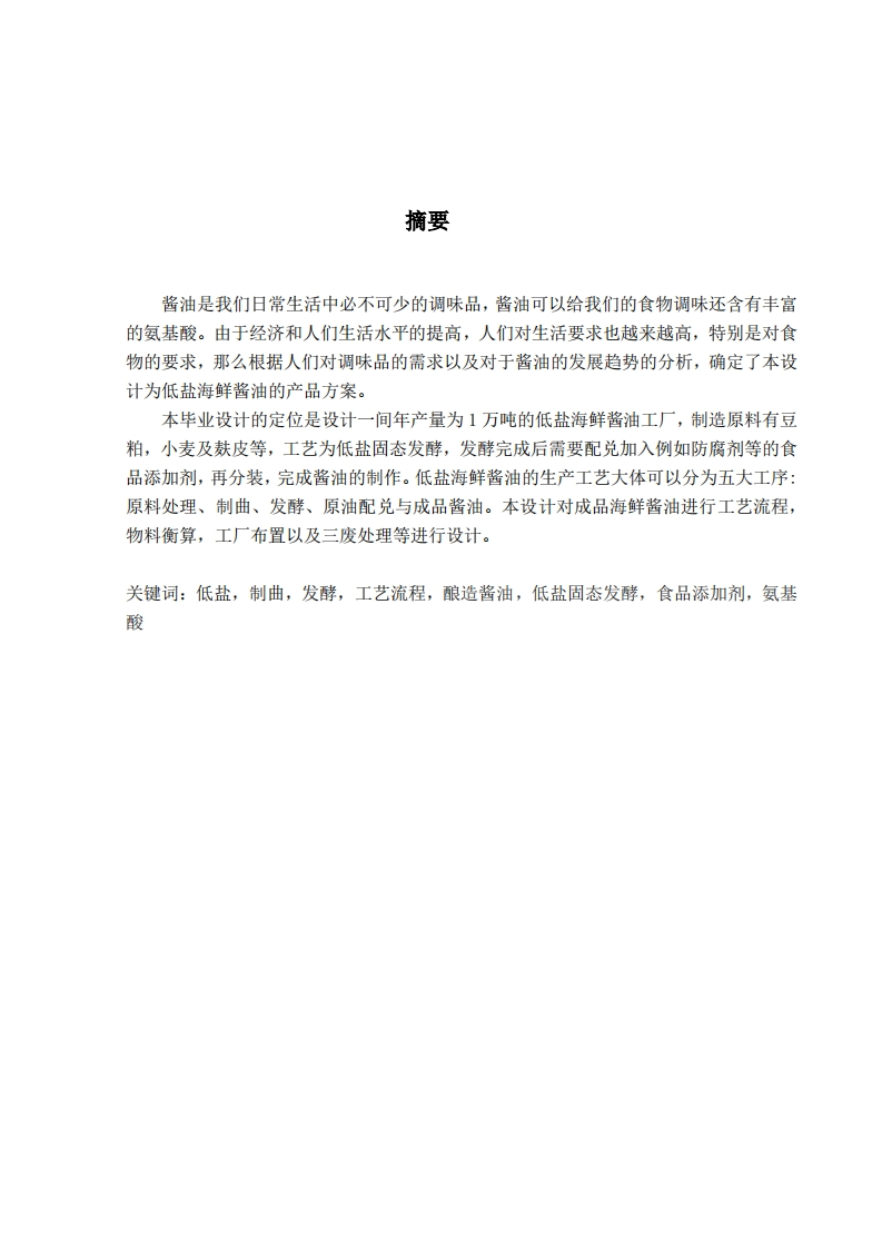 年产1万吨低盐海鲜酱油的工厂设计