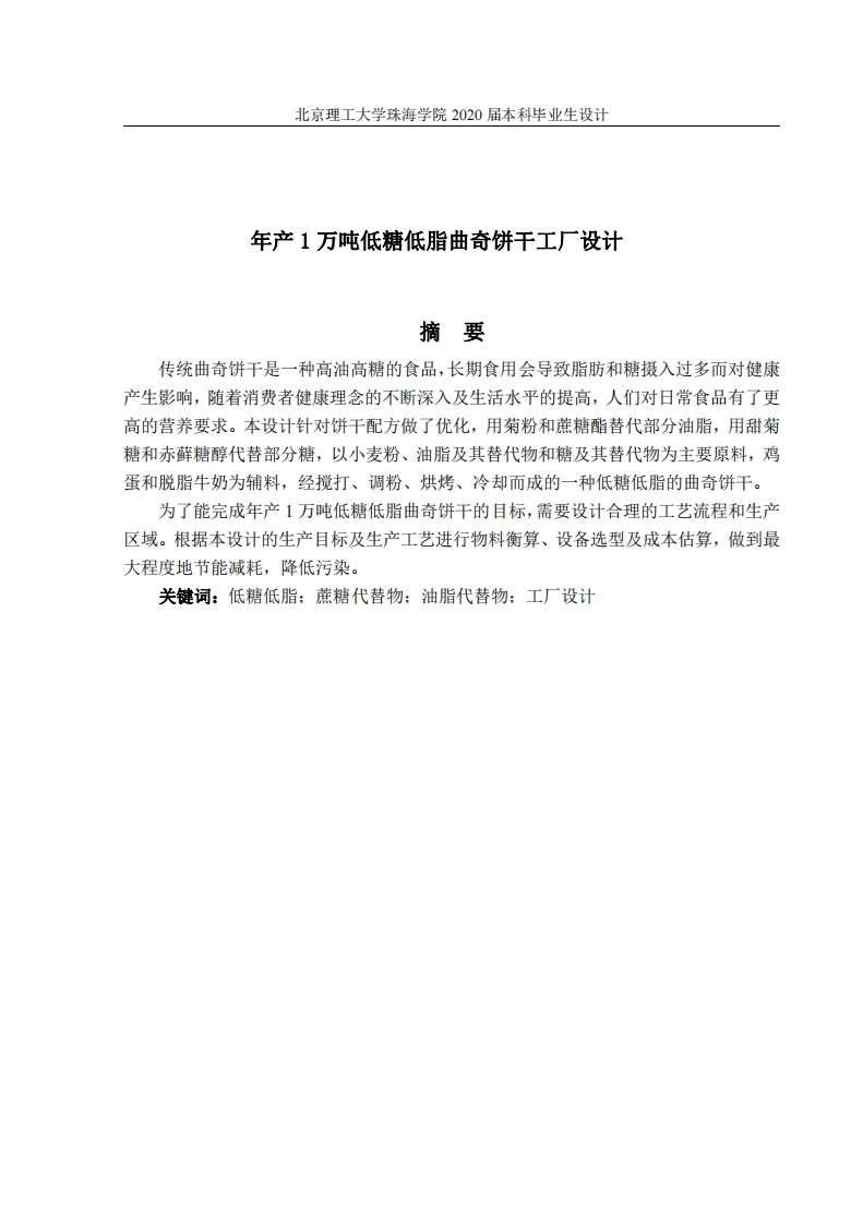 年产1万吨低糖低脂曲奇饼干工厂设计