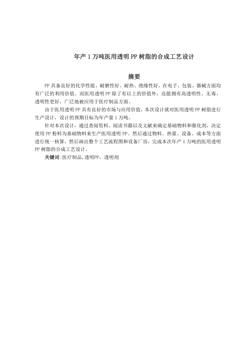 年产1万吨医用透明PP树脂的合成