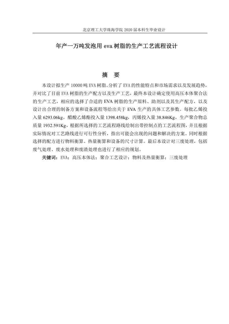 年产1万吨发泡用eva树脂的生产工艺流程设计