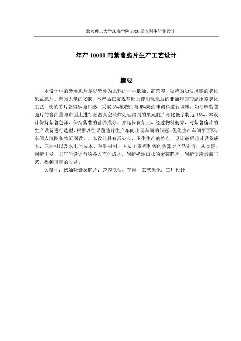 年产1万吨紫薯脆片生产工艺设计