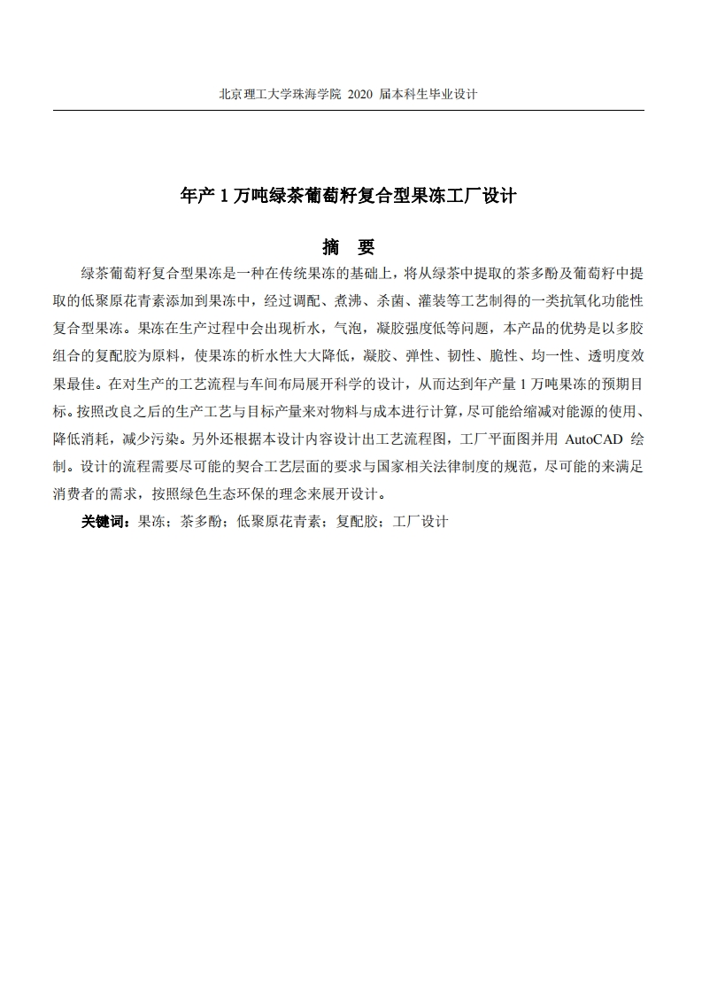 年产1万吨绿茶葡萄籽复合型果冻工厂设计