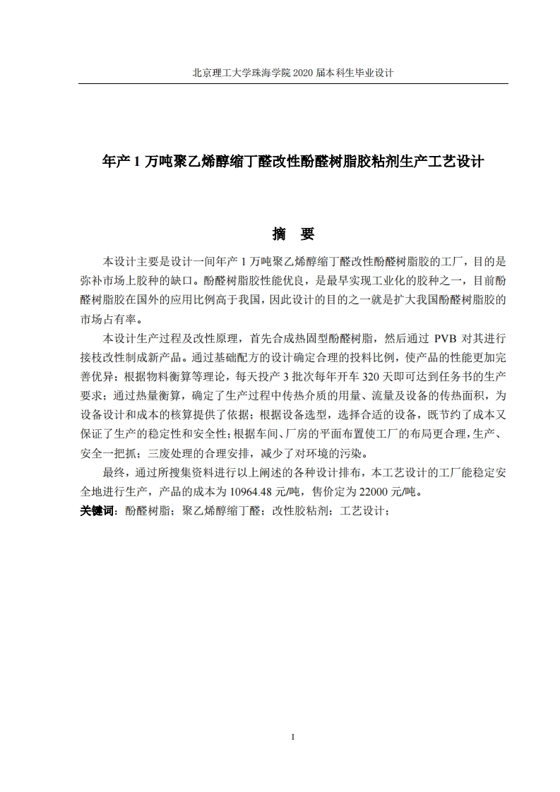 年产1万吨聚乙烯醇缩丁醛改性酚醛树脂胶粘剂生产工艺设计
