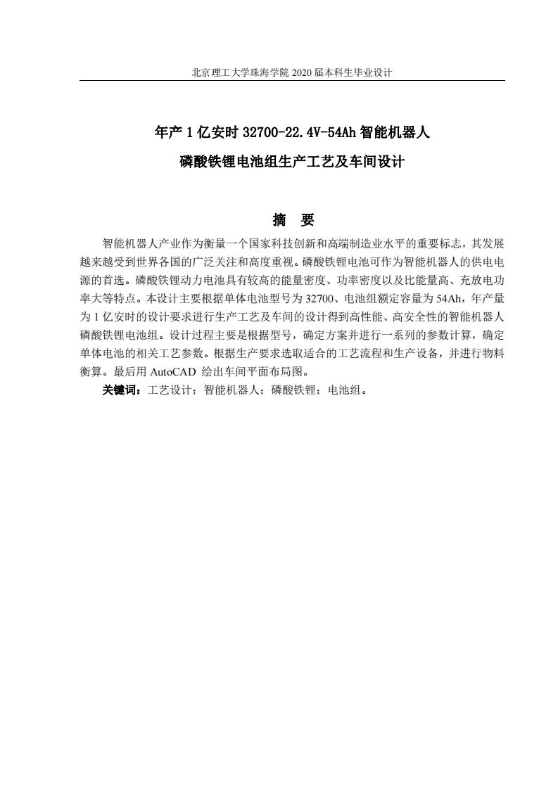 年产1亿安时32700-22.4V-54Ah智能机器人磷酸铁锂电池组生产工艺和车间设计
