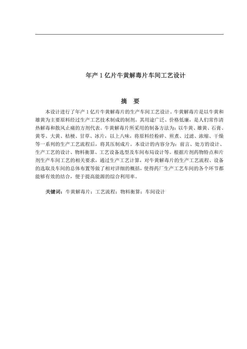 年产1亿片牛黄解毒片车间工艺设计