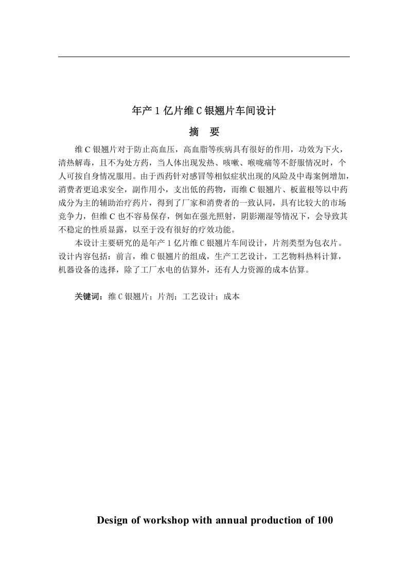 年产1亿片维c银翘片车间设计