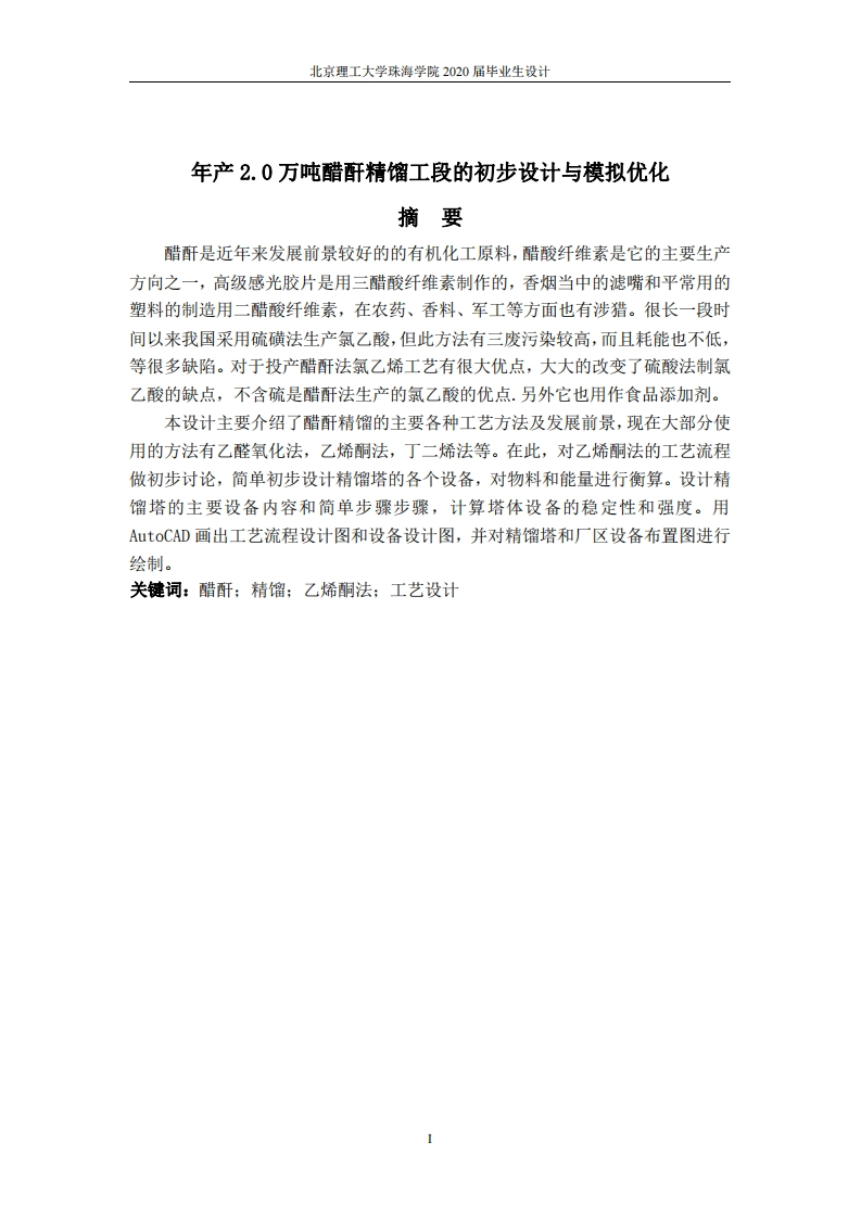 年产2.0万吨醋酐精馏工段的初步设计与模拟优化