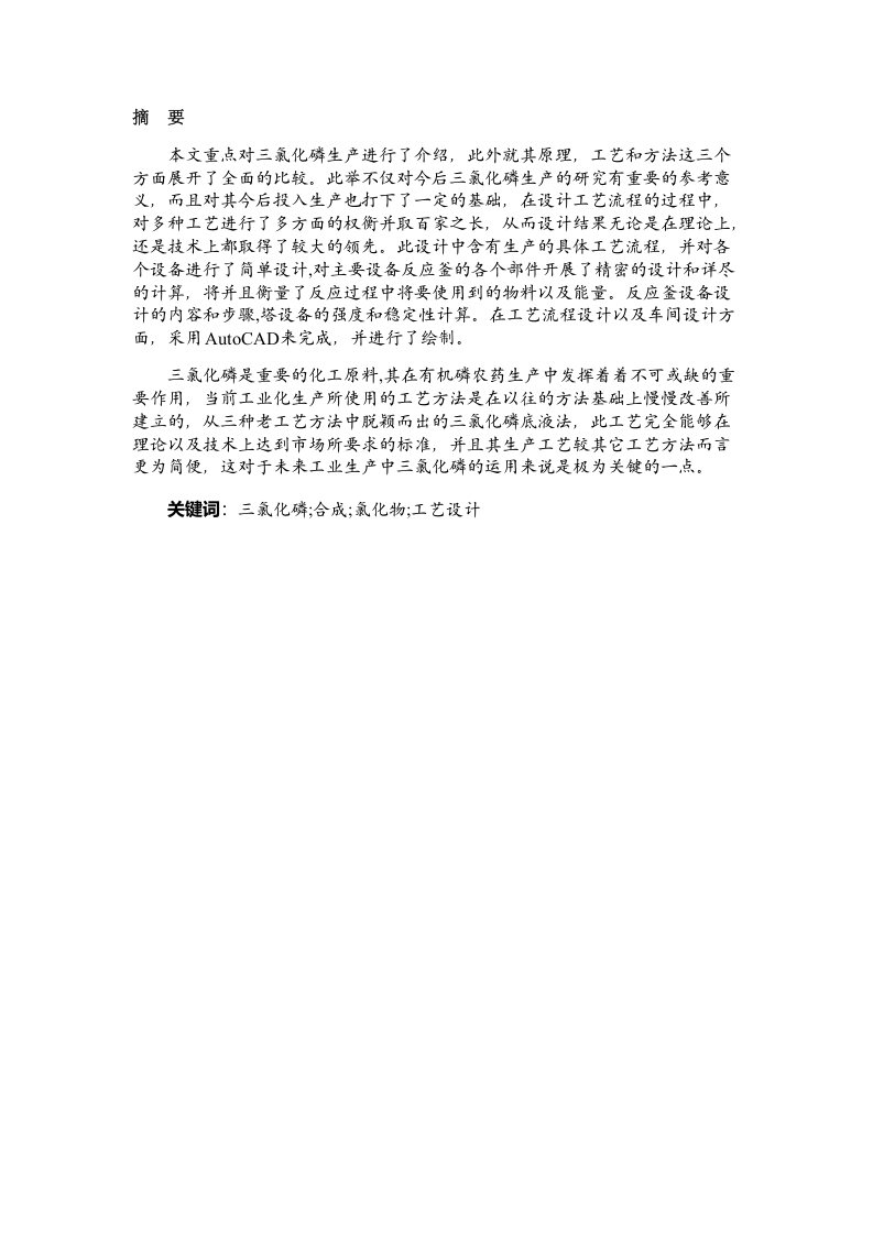 年产20000吨三氯化磷生产工艺设计-知知文库网