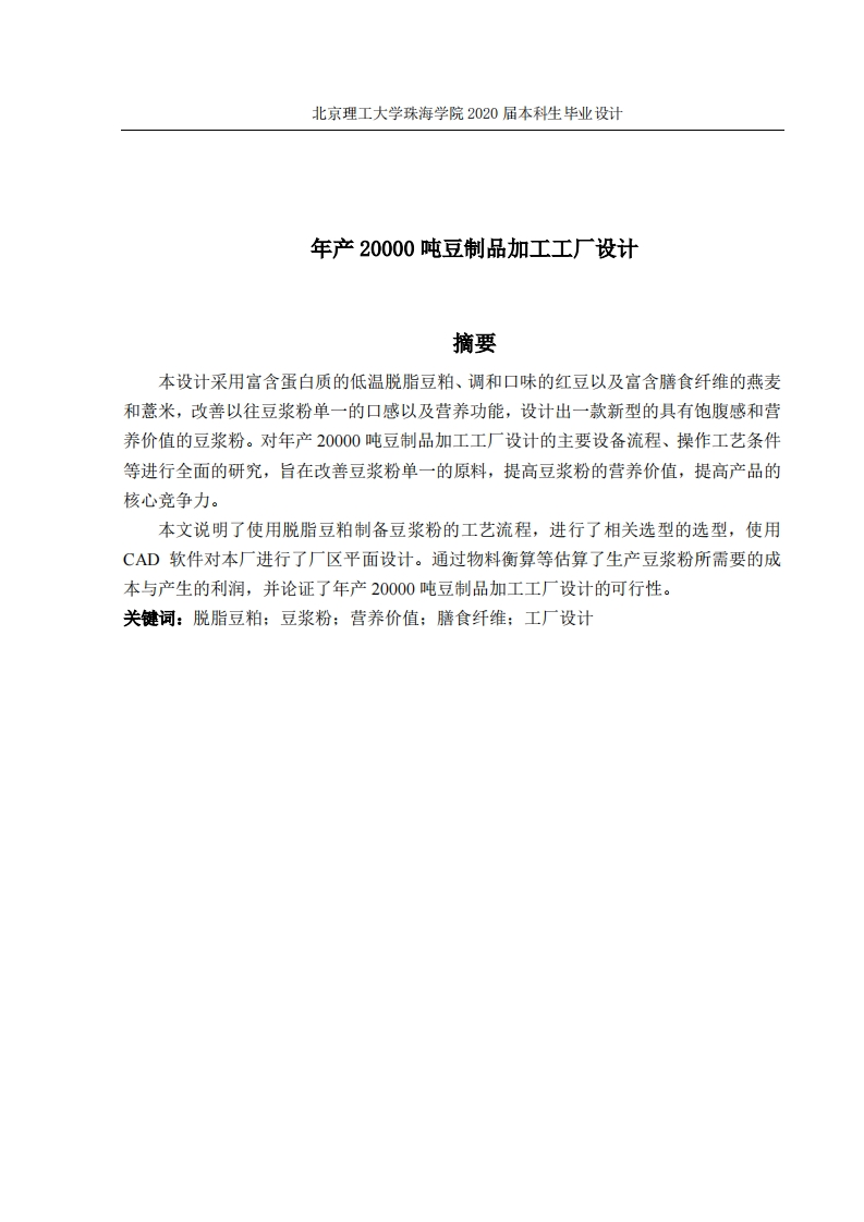 年产20000吨豆制品加工工厂设计