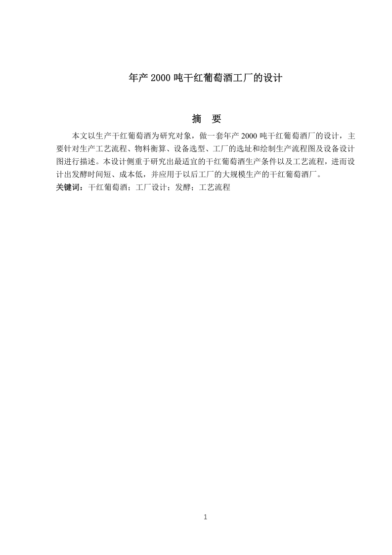年产2000吨干红葡萄酒工厂的设计