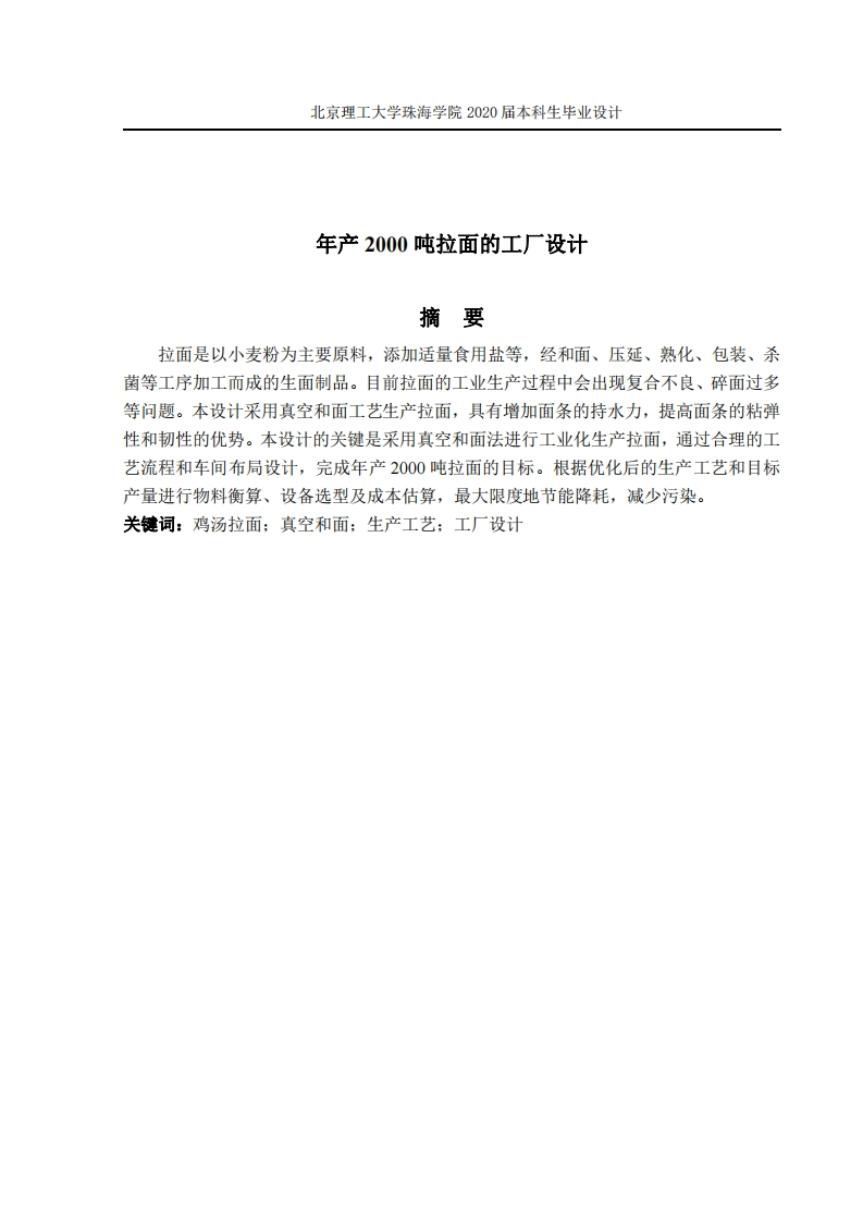 年产2000吨拉面的工厂设计