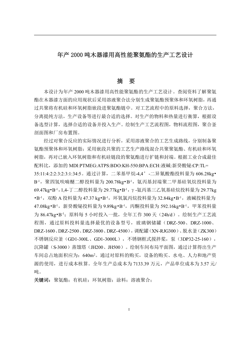 年产2000吨木器漆用高性能聚氨酯的生产工艺设计
