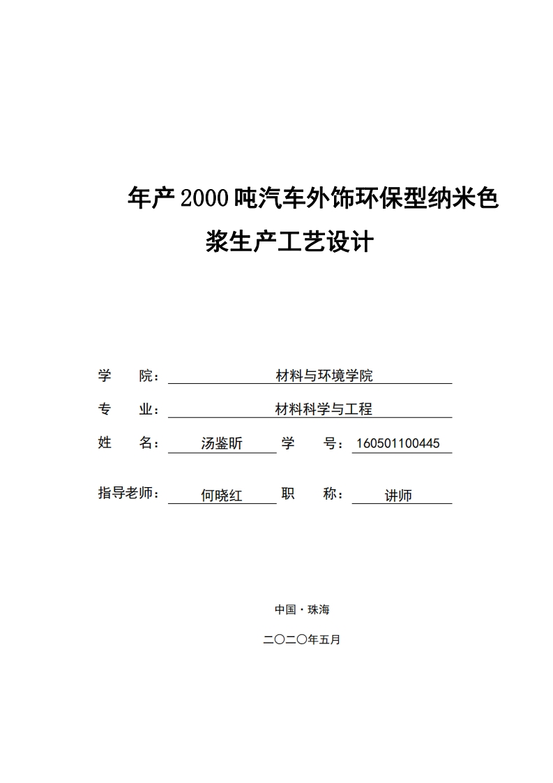 年产2000吨汽车外饰环保型纳米色浆生产工艺设计