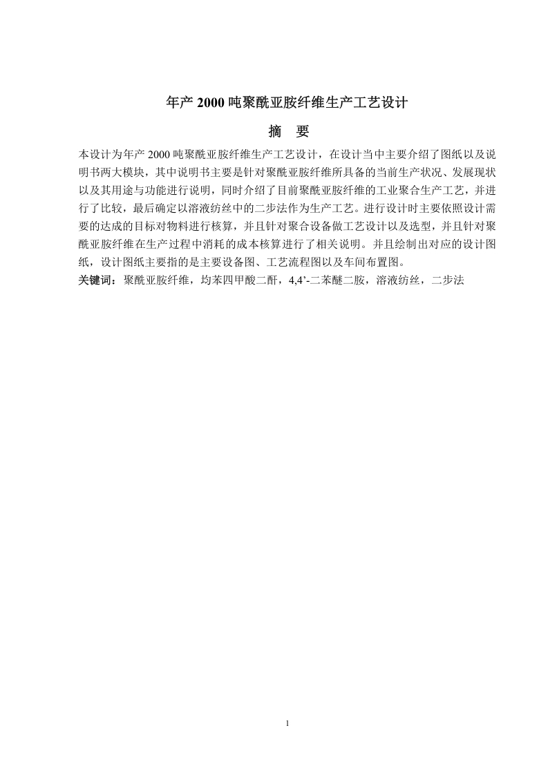 年产2000吨聚酰亚胺纤维生产设计工艺