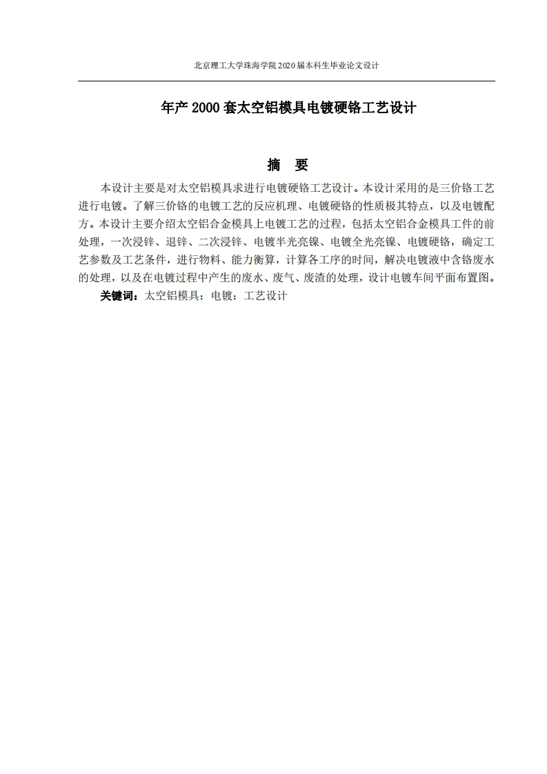 年产2000套太空铝模具电镀硬铬工艺设计