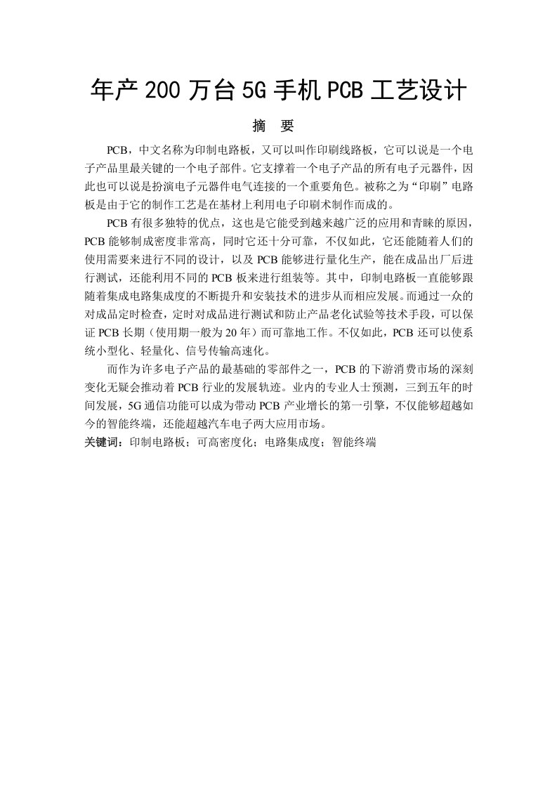 年产200万台5g手机pcb工艺设计
