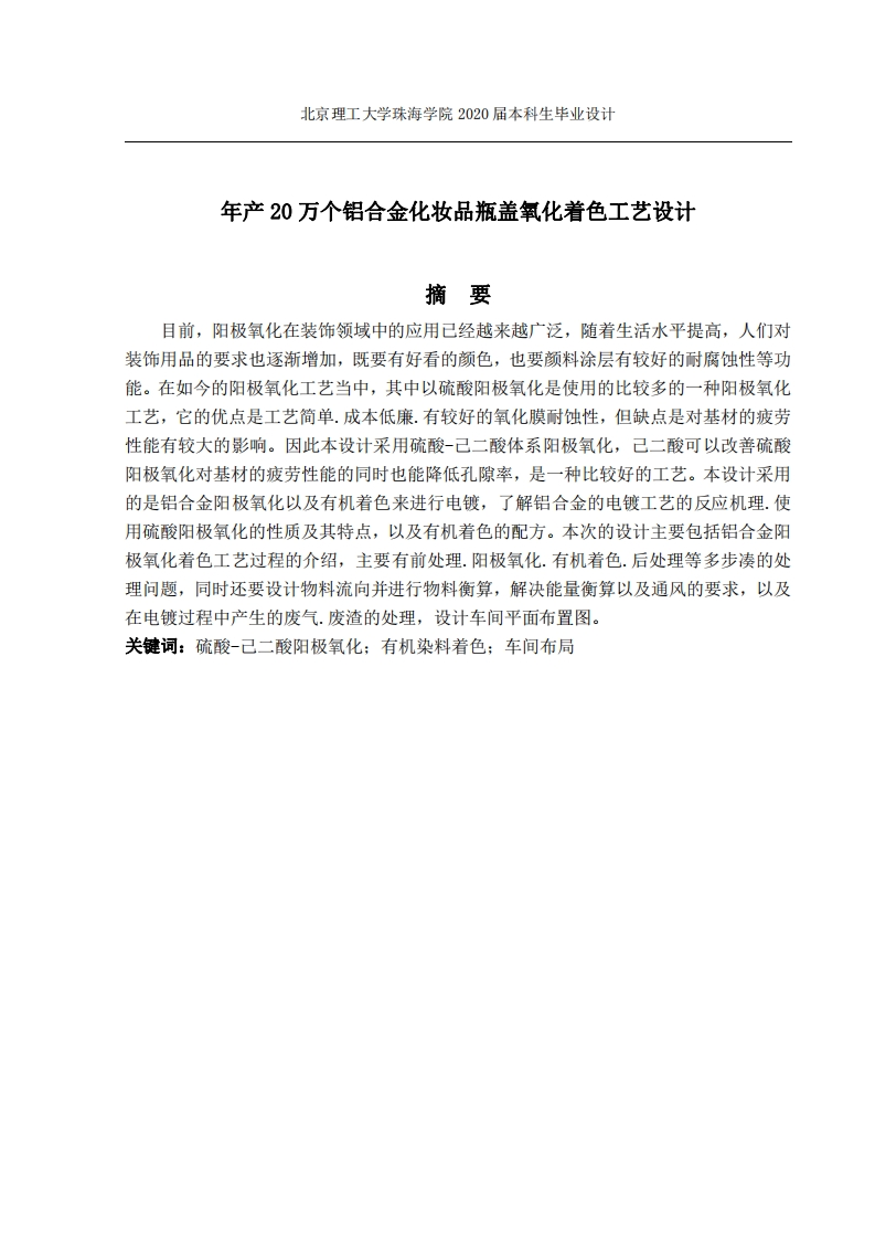 年产20万个铝合金化妆品瓶盖氧化着色工艺设计