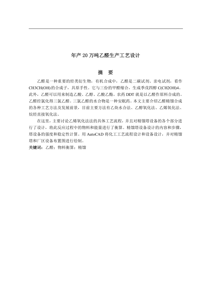 年产20万吨乙醛生产工艺设计