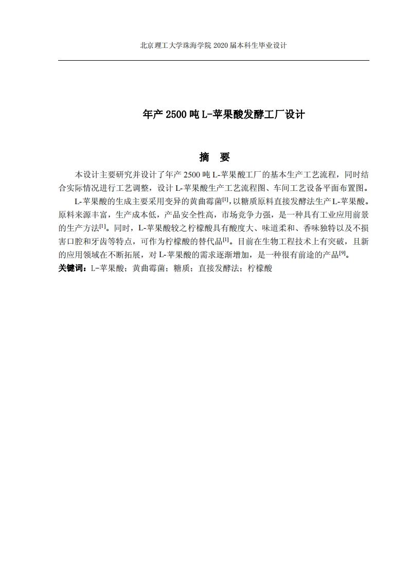 年产2500吨L-苹果酸发酵工厂设计