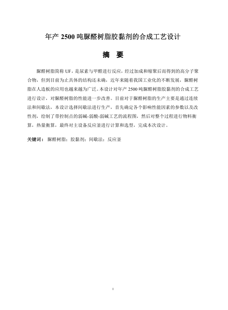年产2500吨脲醛树脂胶黏剂的合成工艺设计