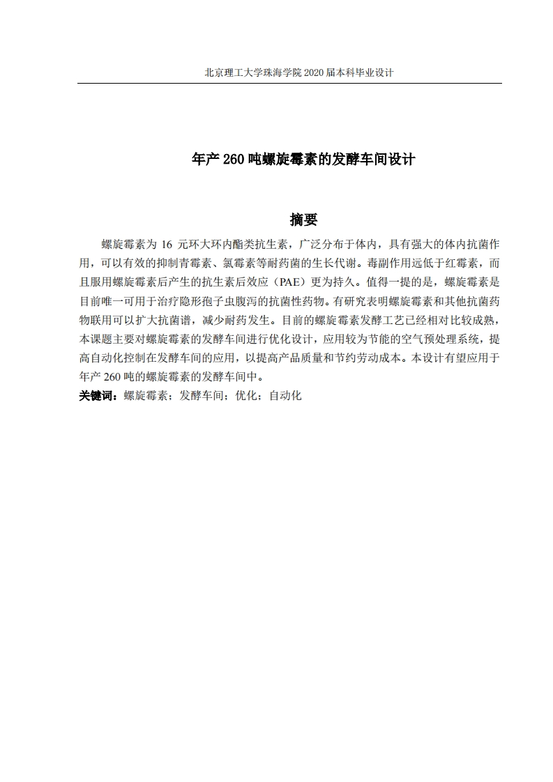 年产260吨螺旋霉素的发酵车间设计