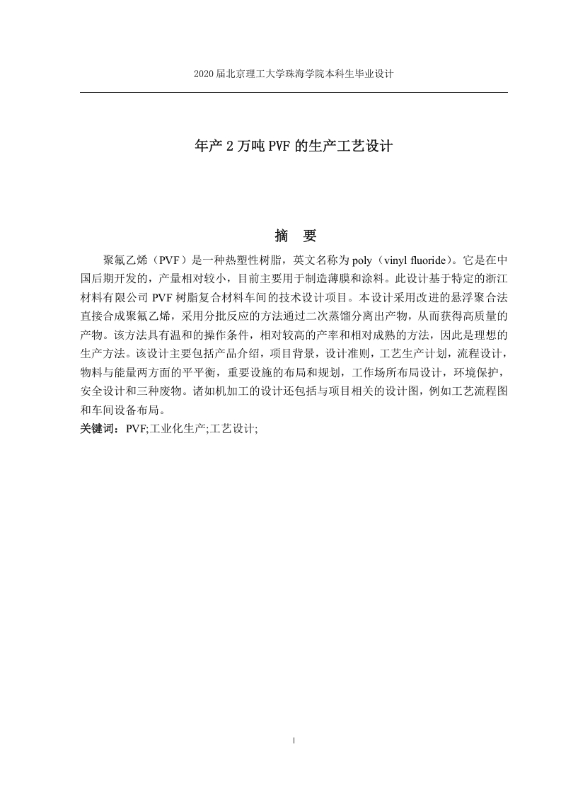 年产2万吨PVF的生产工艺设计