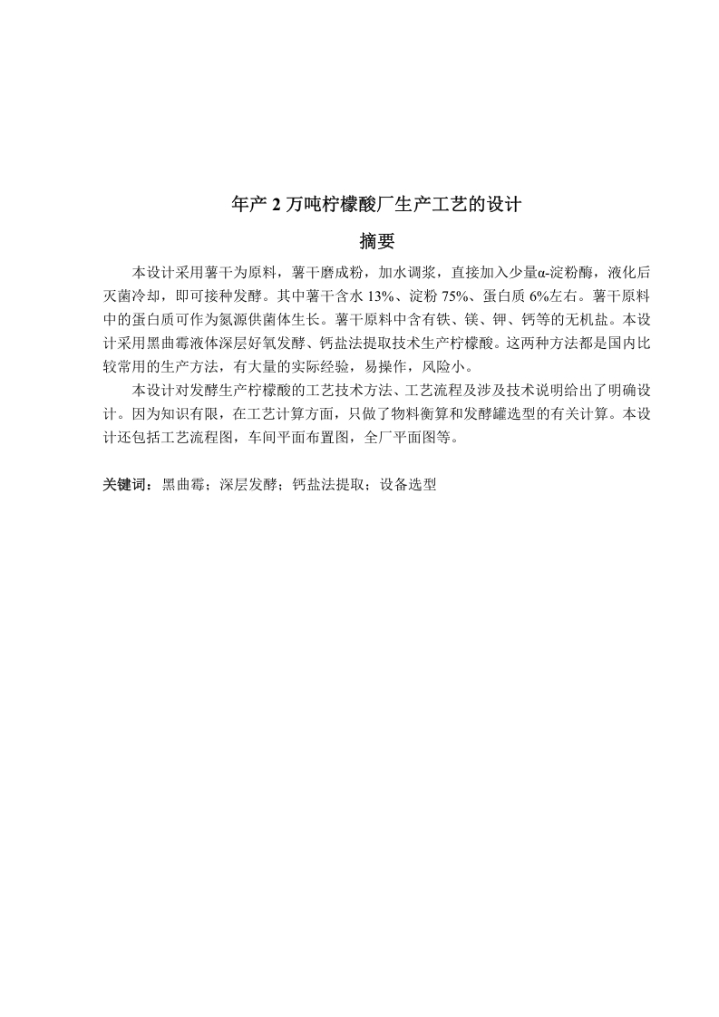年产2万吨柠檬酸厂生产工艺的设计