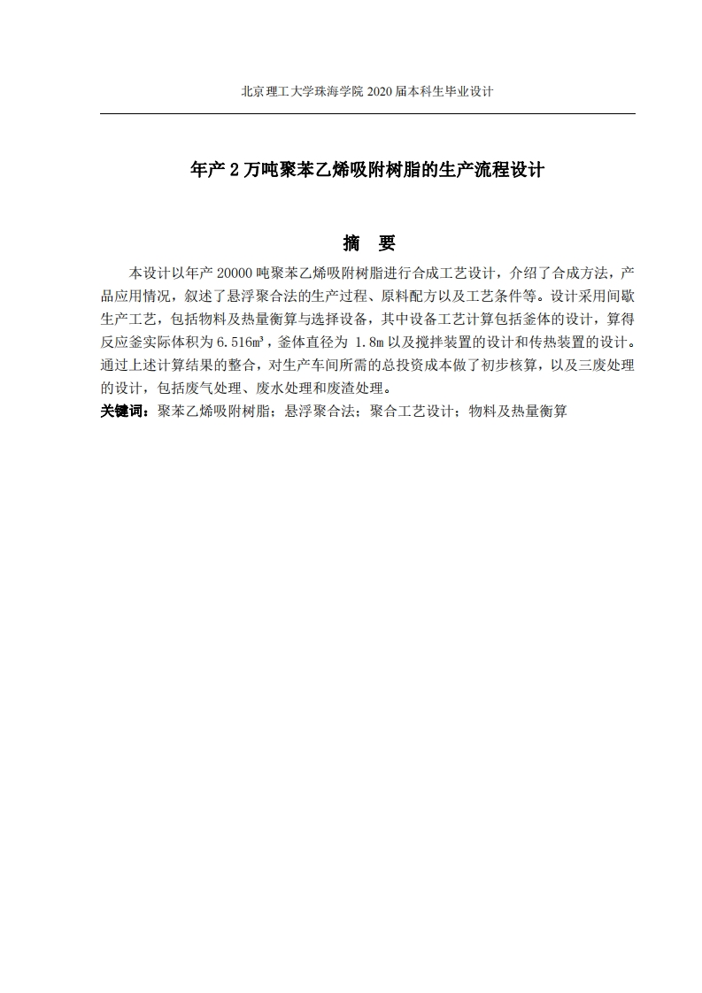 年产2万吨聚苯乙烯吸附树脂的生产工艺流程设计