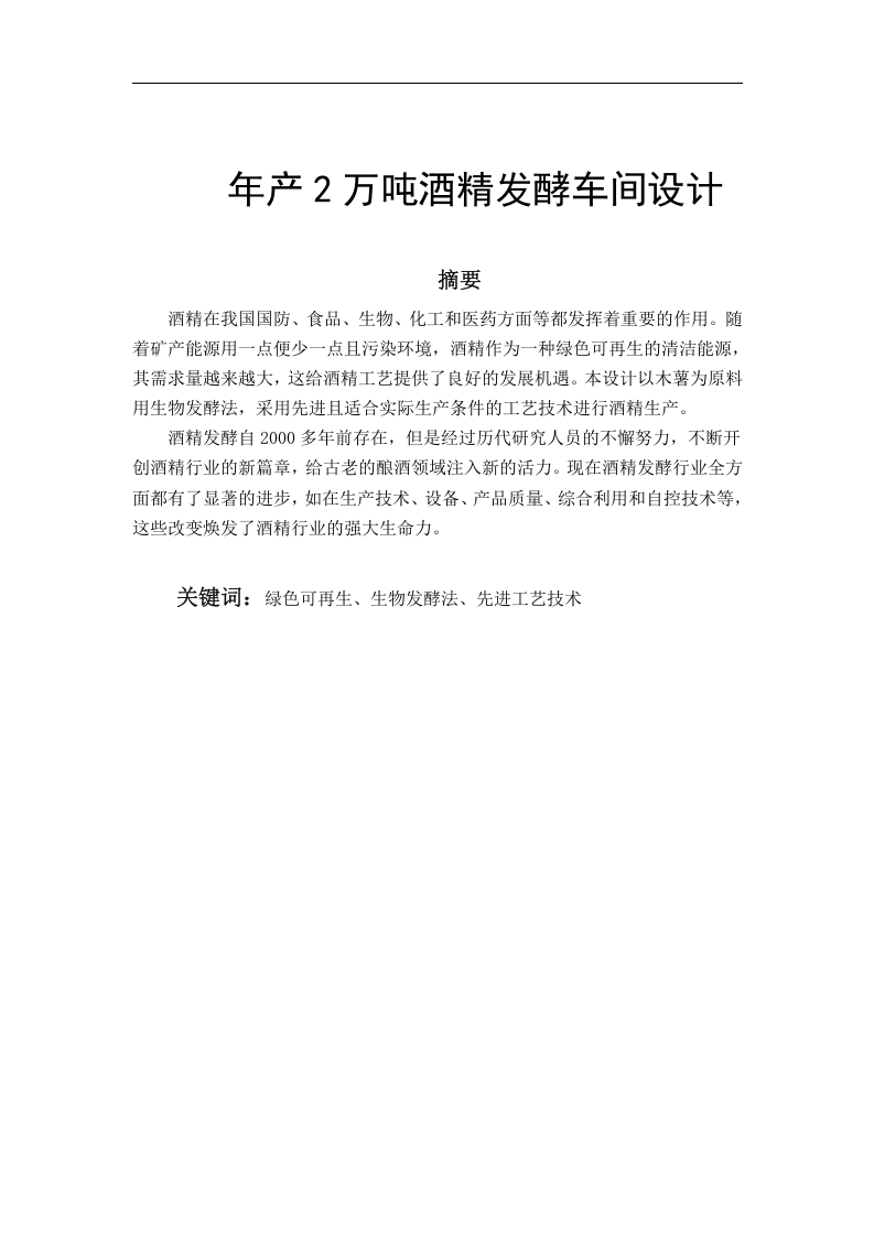 年产2万吨酒精发酵车间设计