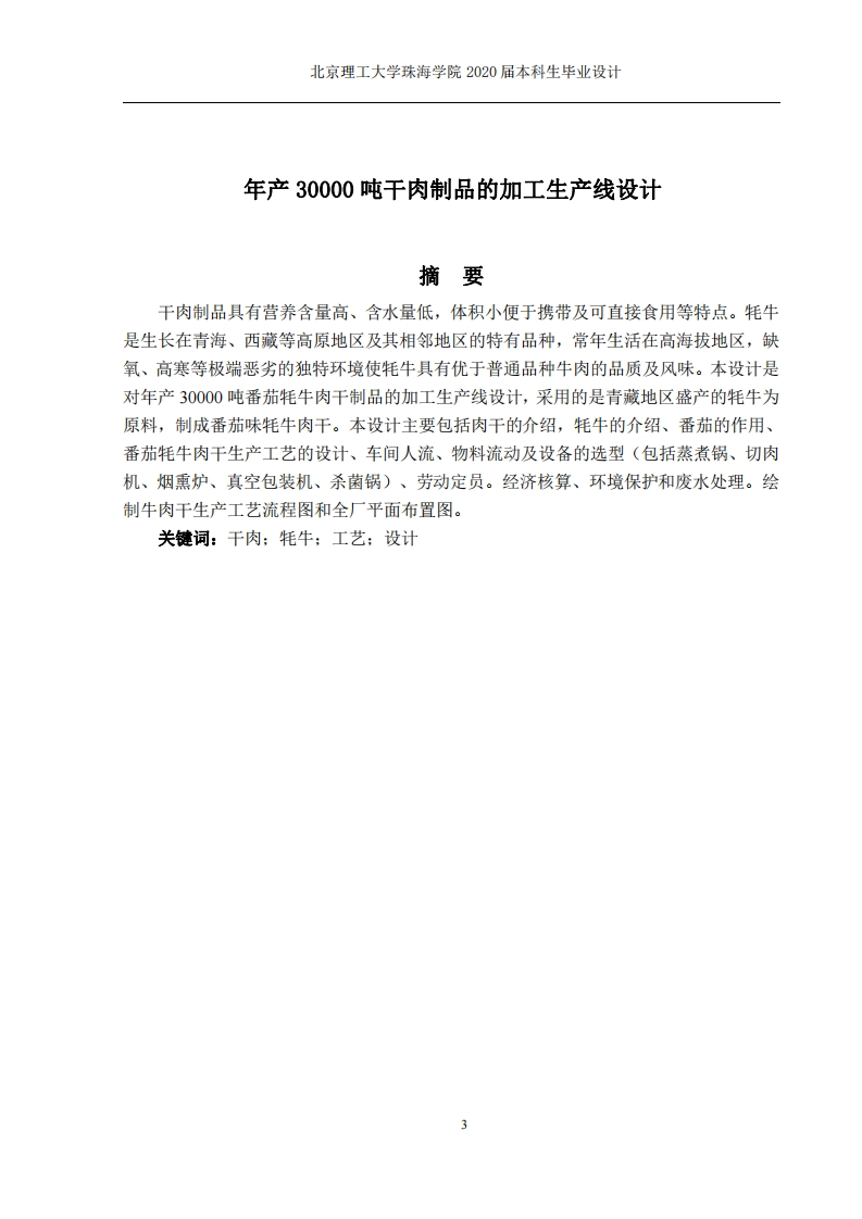 年产30000吨肉干制品的加工生产线设计