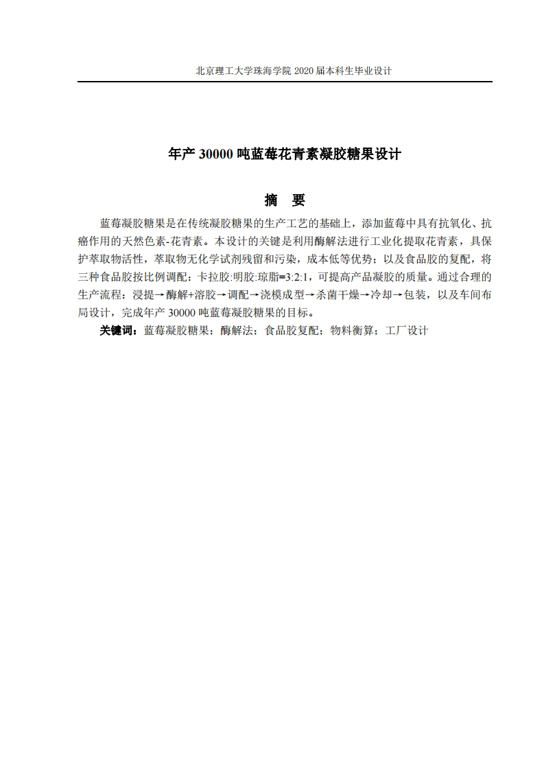 年产30000吨蓝莓凝胶糖果工厂设计