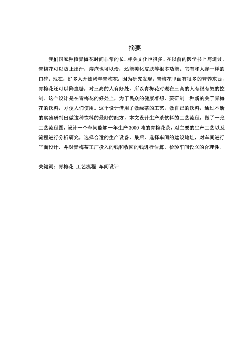 年产3000吨的青梅花茶（饮料）车间设计-知知文库网