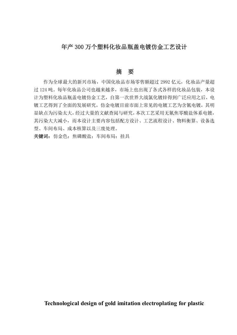 年产300万个塑料化妆品瓶盖电镀仿金工艺设计