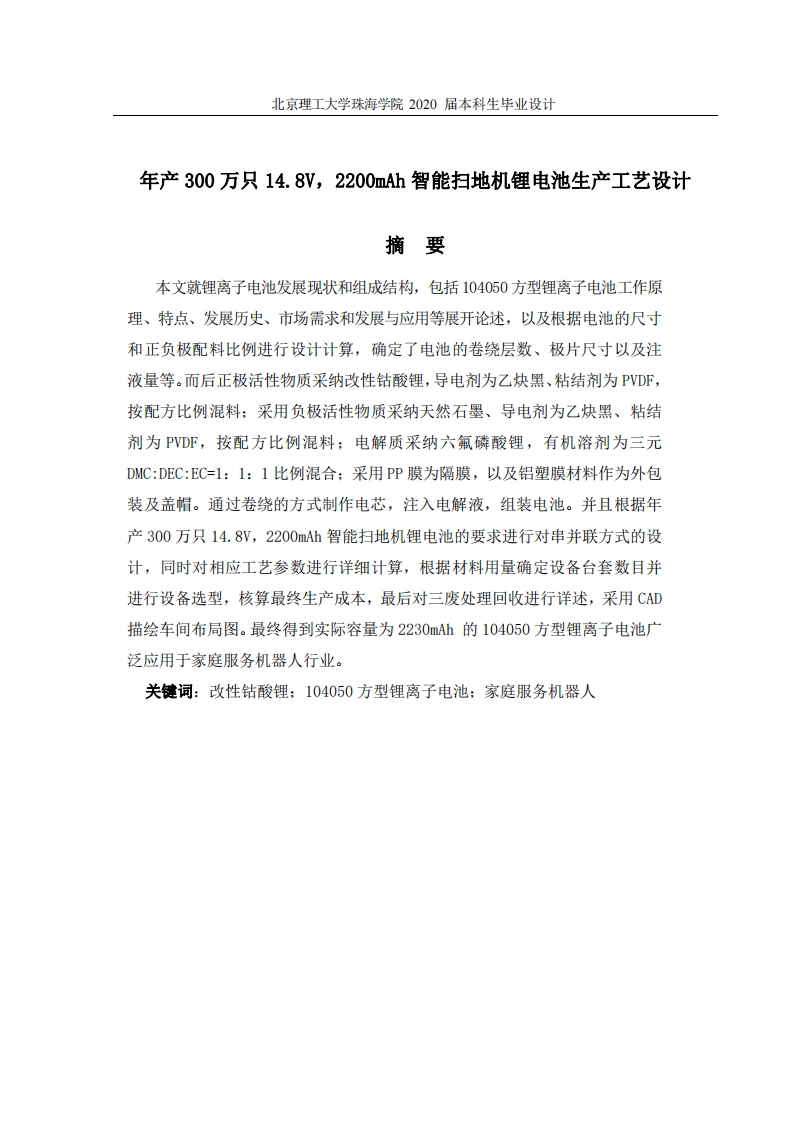 年产300万只14.8V2200mAh智能扫地机锂电池生产工艺设计
