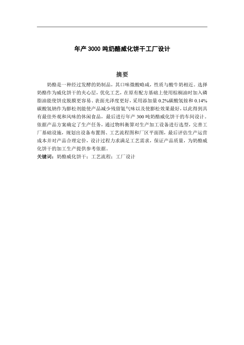 年产300吨奶酪威化饼干工厂设计