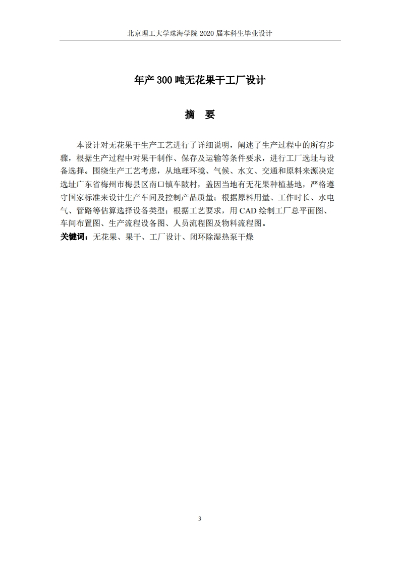 年产300吨无花果干工厂设计