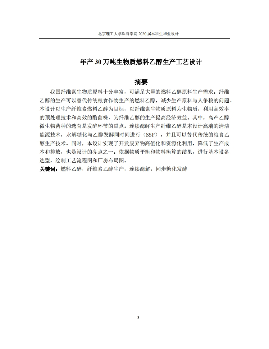 年产30万吨生物质燃料乙醇生产工艺设计