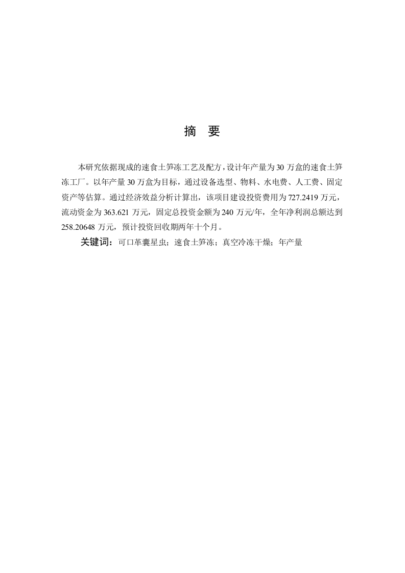 年产30万盒速食土笋冻工厂化设计