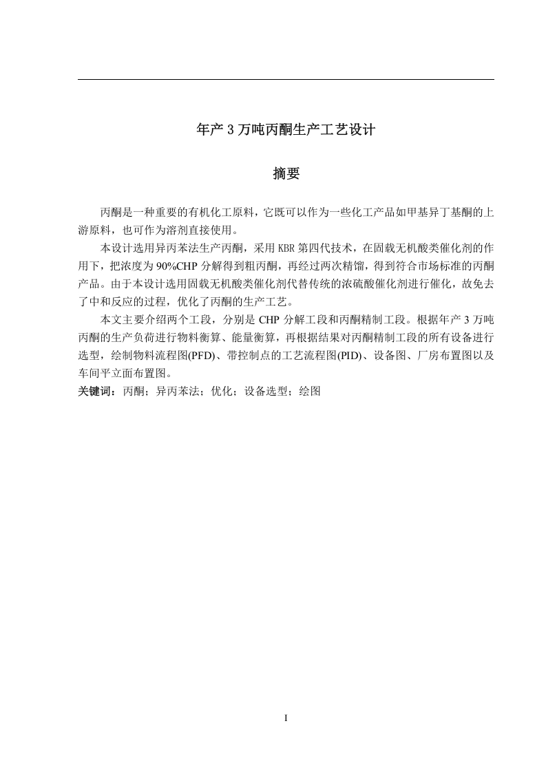 年产3万吨丙酮生产工艺设计