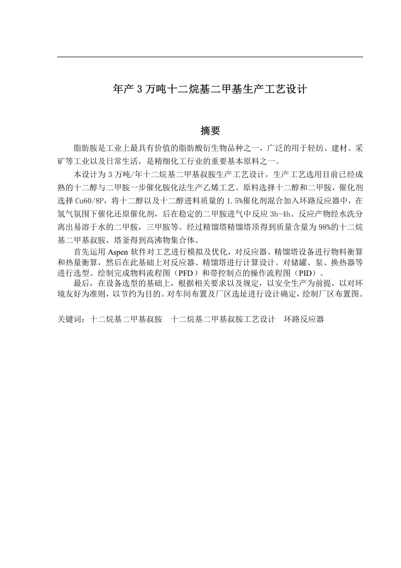 年产3万吨十二烷基二甲基叔胺生产工艺设计