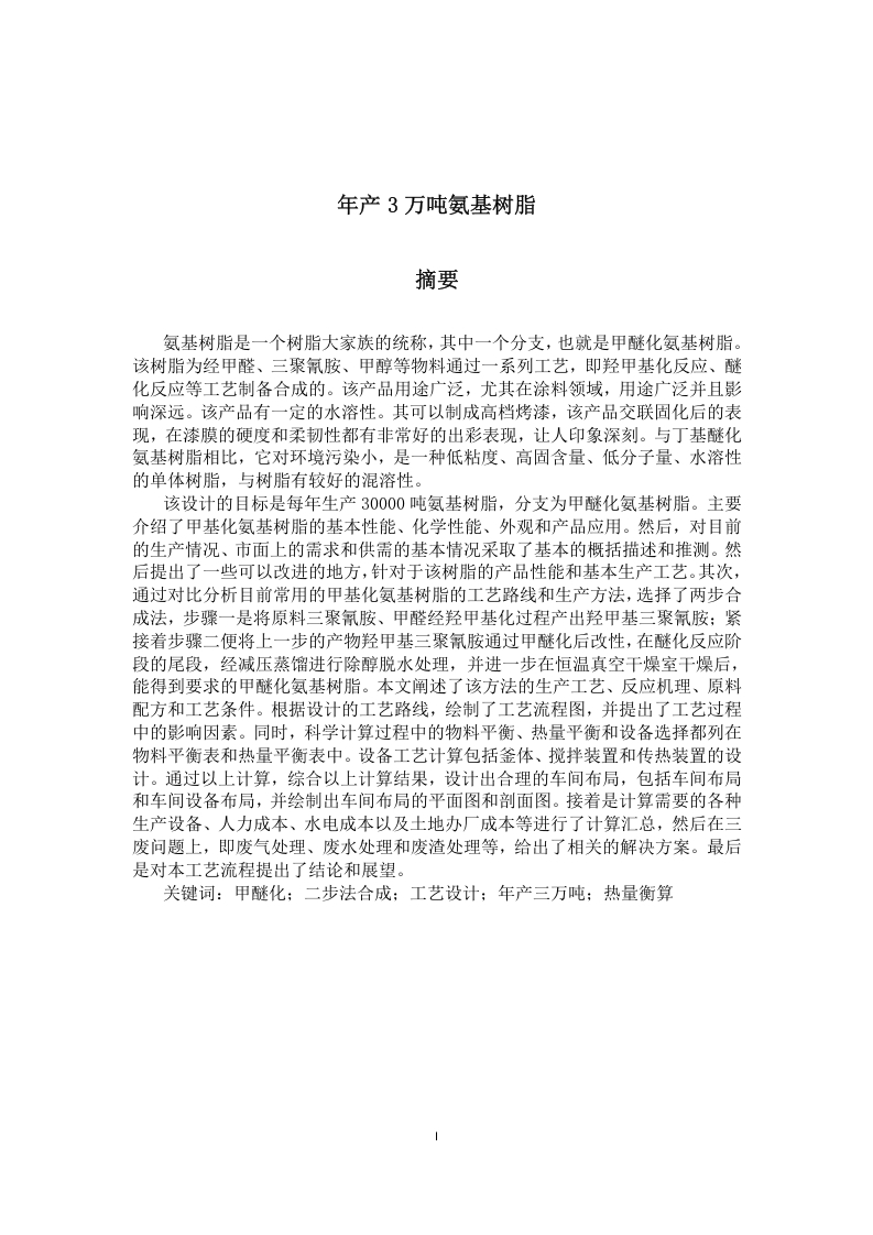 年产3万吨氨基树脂