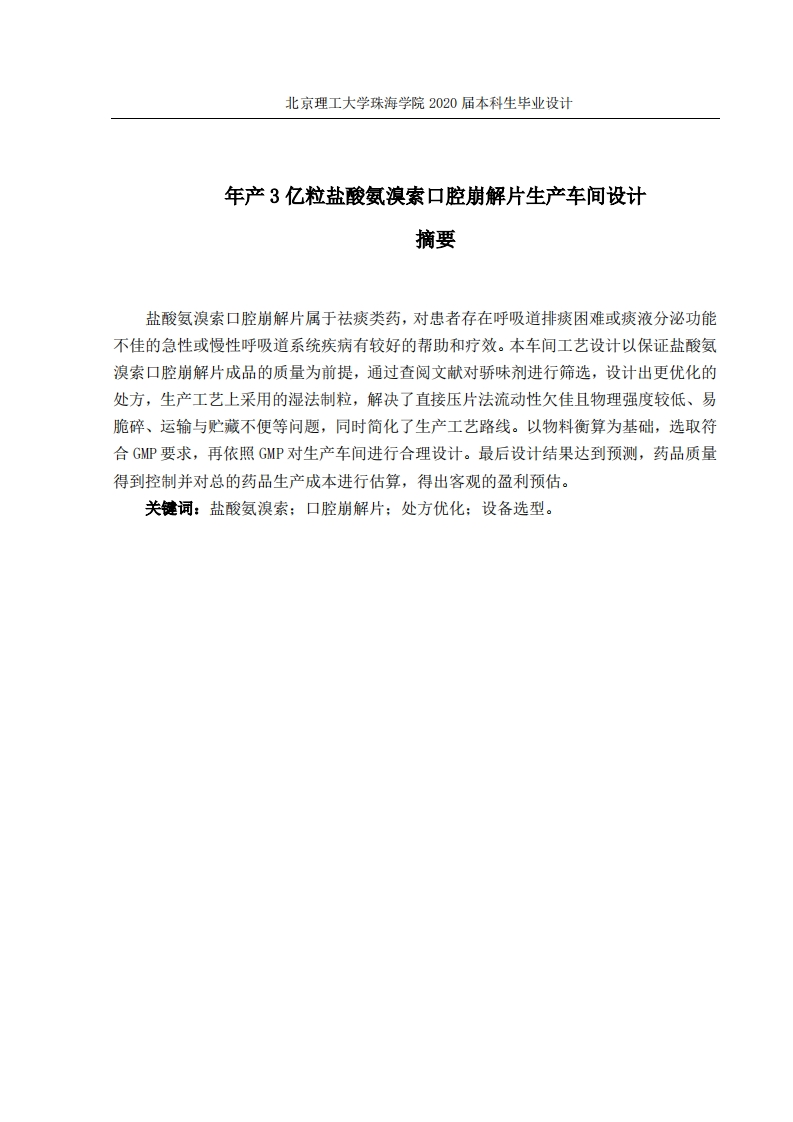 年产3亿粒盐酸氨溴索口腔崩解片生产车间设计定稿