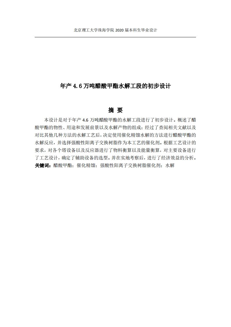 年产4.6万吨醋酸甲酯水解工段初步设计