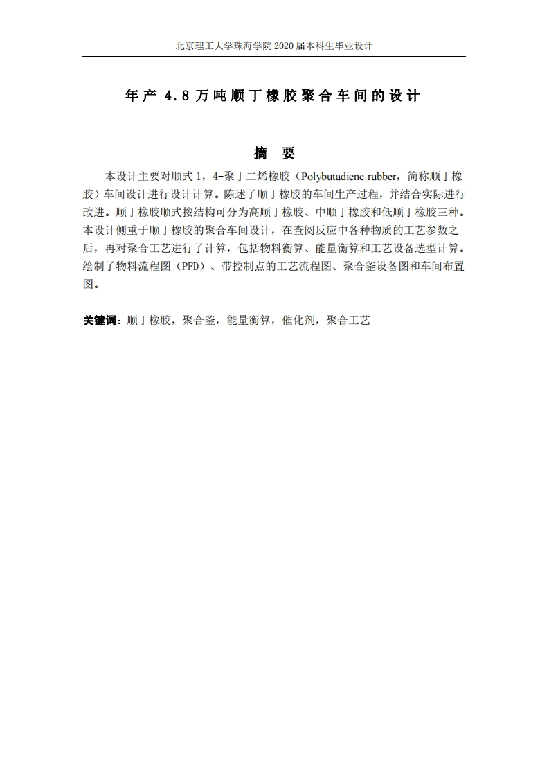 年产4.8万吨顺丁橡胶聚合车间的初步设计