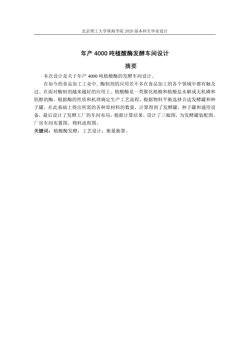 年产4000吨植酸酶发酵车间设计