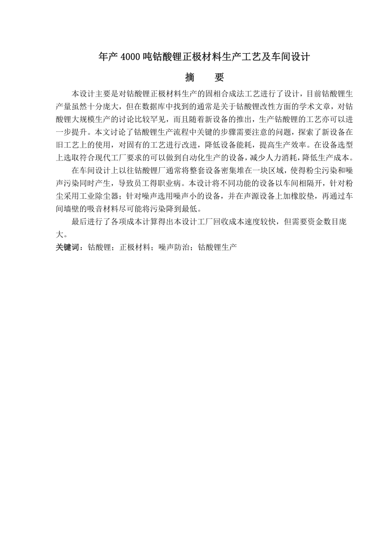 年产4000吨钴酸锂正极材料生产工艺及车间设计