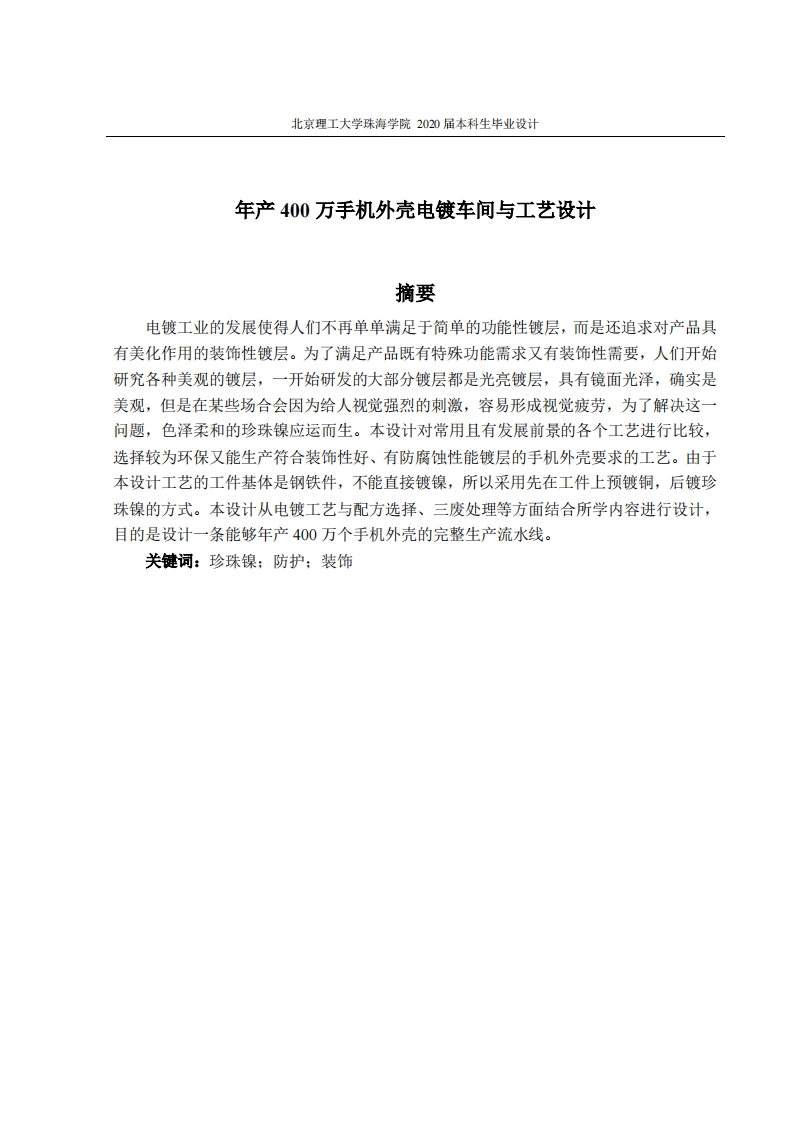 年产400万手机外壳电镀车间与工艺设计